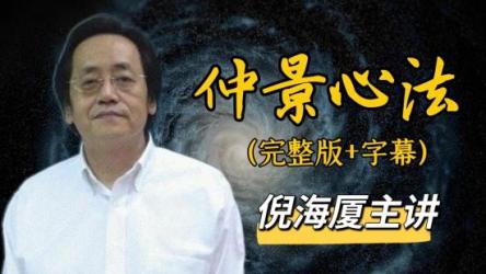 倪海厦视频书籍整合版摄影教程专题米小圈系列得到近期完结课12合集