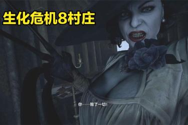 【游戏】生化危机：村庄