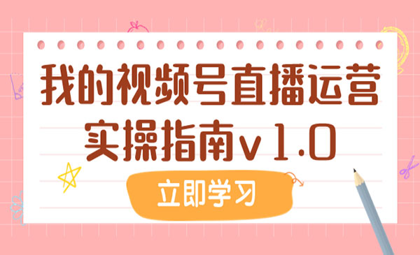 《我的视频号直播运营实操指南》