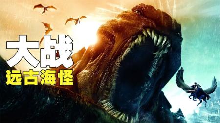 宙斯私生子大战远古海怪，一代巨兽被一个眼神秒杀！《诸神之战》