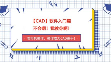 AutoCAD2020零基础入门精讲(126节课)