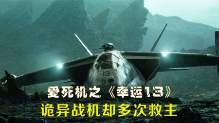 编号为13的诡异战机，却多次救主，爱死机之《幸运13》
