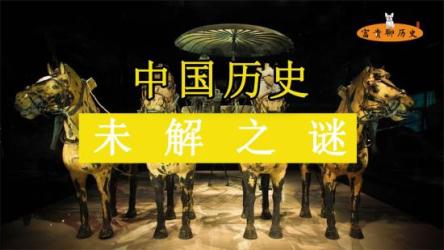 中国历史未解之谜