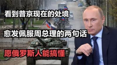 看到普京现在的处境，更加佩服周总理的两句话，愿俄罗斯人能搞懂