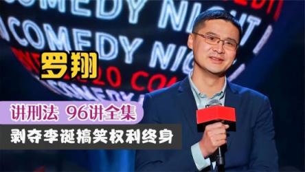 罗翔老师讲刑法［厚大法考］