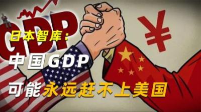 中美差距扩大至7万亿美元，日本智库：中国GDP可能永远赶不上美国