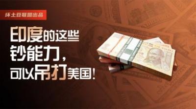 年年逆差，为啥印度有花不完的美元？4个“超能力”，堪比印钞机