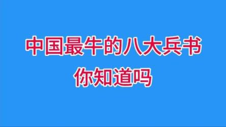 中国古代八大兵书