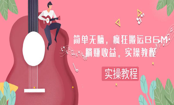 《无脑疯狂搬运BGM项目》一次躺赚30刀收益。实操教程