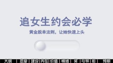 【教程】约会黄金法则·视频教学（脱单必备）