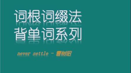【教程】新东方︱英语·词根词缀︱记忆大全