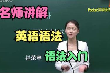 英语语法·教学视频