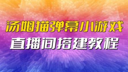汤姆猫互动玩法开播教程