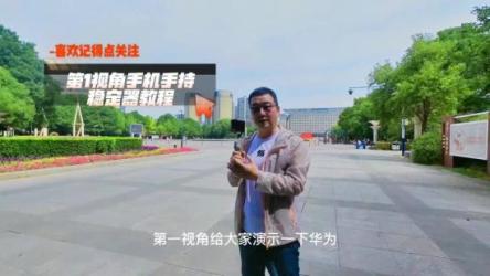 手持稳定器云台拍摄大师教程