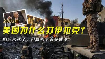 鲍威尔死了，但真相不该被埋没，美国当年到底为什么打伊拉克？