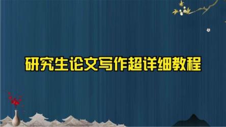 论文、文案、写作教程（大合集）