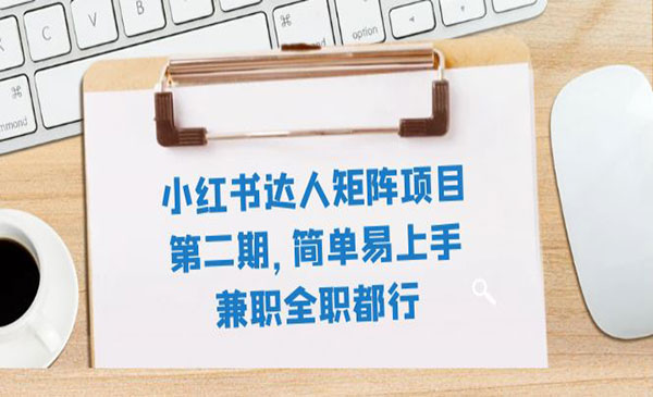 《小红书达人矩阵项目》简单易上手，兼职全职都行