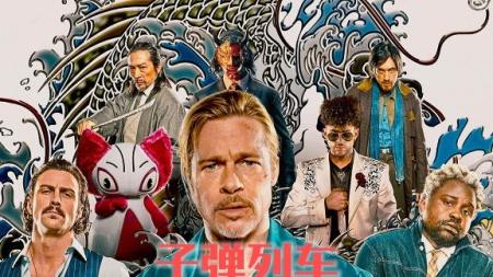 上映3周狂卷2亿票房，2022最新悬疑片《子弹列车》，到底讲了什么