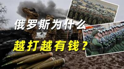 俄罗斯为什么越打越有钱？胜利阅兵拉胯，经济却重回世界前10