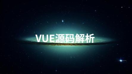 Vue源码解析系列完美收官