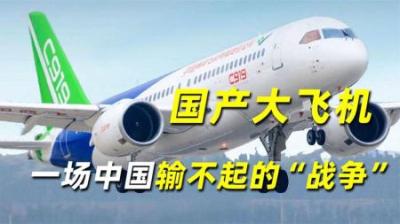 “大飞机”到底有多重要？国产大飞机，一场中国输不起的“战争”