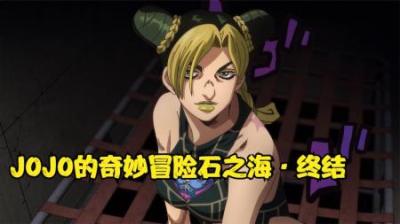 Jojo石之海的最后一集到底有多炸裂，人类注定无法超越命运吗