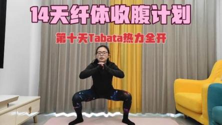 12分钟热力tabata（减肥健身）