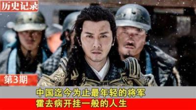 中国古代武将天花板，爽文都不敢这么写，霍去病有多BUG？