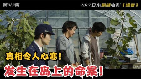 2022最新日本悬疑电影《噪音》发生在岛上的命案！