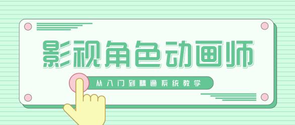 影视角色动画师成长之路