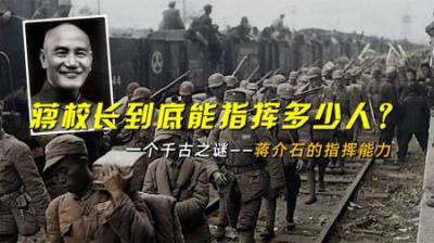 一个千古之谜——蒋介石的指挥能力，蒋校长到底能指挥多少人？
