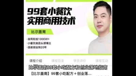 99套小吃配方+创业落地指南