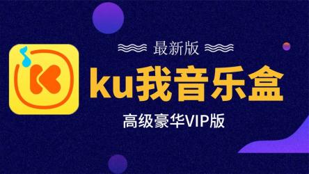 酷我音乐v10.5.4.2修改去广告解锁豪华VIP版免登陆解锁会员特权.apk