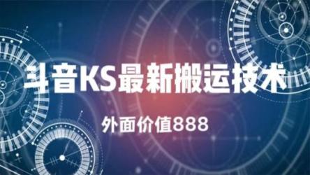 价值888斗音KS最新搬运技术条条过原创