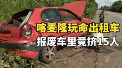 纪录片：喀麦隆的丛林的士，小轿车居然能载15名乘客