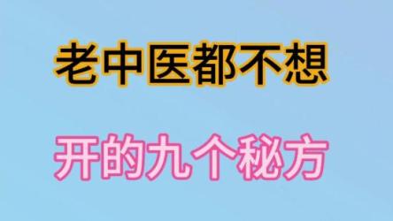 中国中医秘方大全
