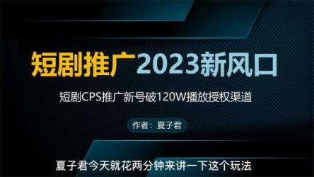 网剧分销项目，新蓝海项目，月入过万很轻松