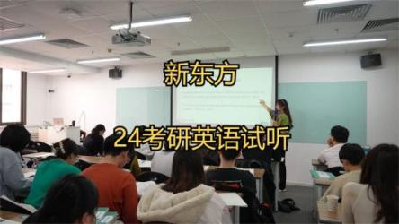 2024考研英语，新东方全程班
