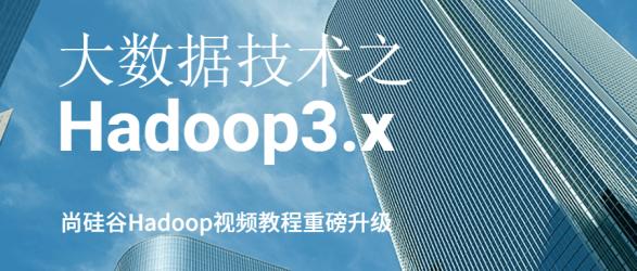 大数据技术之Hadoop3.x