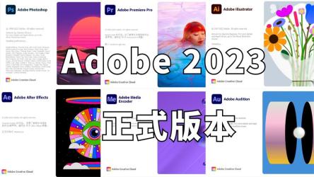 Adobe2023全家桶绿色版-new!