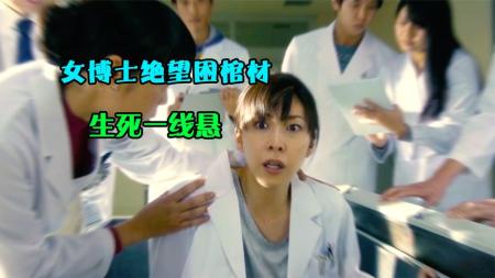 女博士无故被塞进棺材，遭遇人生最黑暗一刻！《箱子》