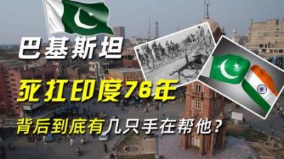 南亚两雄对峙，巴基斯坦死扛印度76年，背后到底有几只手在帮他