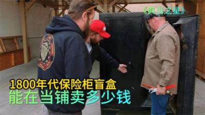 《时空宝盒揭秘：1800年代保险柜盲盒开锁之旅》