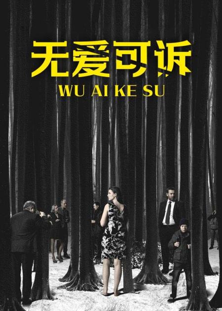 一个畸形婚姻酿成的悲剧，9分钟看完电影《无爱可诉》