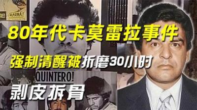 80年代卡莫雷拉事件，强制清醒时被折磨30小时：剥皮拆骨