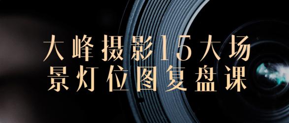 大峰摄影15大场景灯位图复盘课