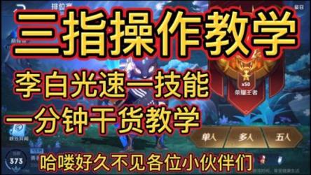 王者荣耀22个热门英雄+三指付费教学