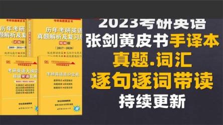 【考研英语】历年真题（1980-2023）PDF版本