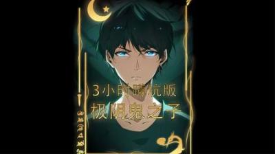 一口气看完超燃漫画《极阴之子》大合集，全程高能，胆小勿入。_4
