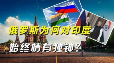 中国只是意外，印度才是真爱？俄罗斯为何对印度始终情有独钟？